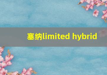 塞纳limited hybrid